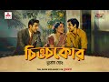 Chittachokor | Subodh Ghosh | Friday Classics | Mirchi Bangla