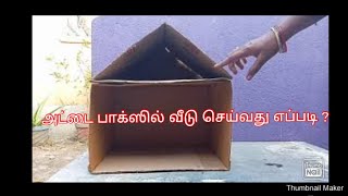 அட்டை பாக்ஸில் வீடு செய்வது எப்படி ? | Prema's Art and Craft | Mrs. Premalatha Patrick