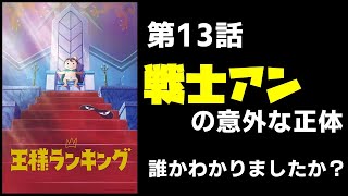 【アニメ感想】戦士アンの奮戦とオウケンの不気味さ ボッジはやく来てくれーー！！　王様ランキング 第13話【2022冬アニメ】