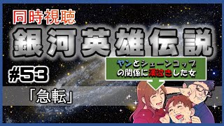 【同時視聴 / 銀河英雄伝説 本伝】第53話 「急転」 を完全初見してこうじゃないか！【銀英伝】