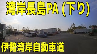 湾岸長島PA 下り　伊勢湾岸自動車道