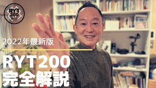 【RYT200 ヨガ】2022年最新版完全解説