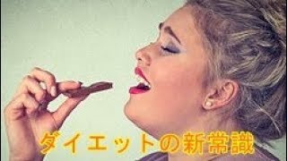 いま知るべきダイエットの新常識【健康】【ダイエット】