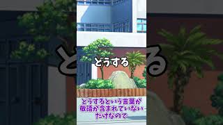 【＃VOICEVOX劇場】ボイボ学園　ショート66本目【よく間違いやすいこと日本語 連載41】#敬語