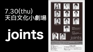 「joints」2020.7.30(thu) 天白文化小劇場