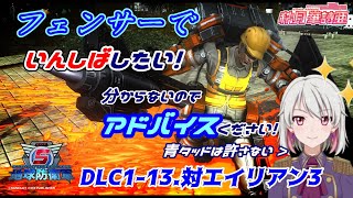 【EDF5】フェンサーでいんしば！DLC1-13.対エイリアン3【配信切り抜き】