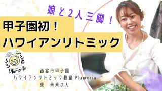 【ドリ道！#36】兵庫県初！甲子園初！ハワイアンリトミック教室ができました♩～ハワイアンリトミック教室Plumeria/東未来さん～【Youtubeラジオ/KDTダンスファクトリー】