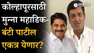 Dhananjay Mahadik, Satej Patil Kolhapur च्या विकासासाठी एकत्र येणार? | Maharashtra | Politics