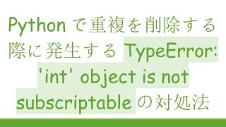 Pythonで重複を削除する際に発生するTypeError: 'int' object is not subscriptableの対処法