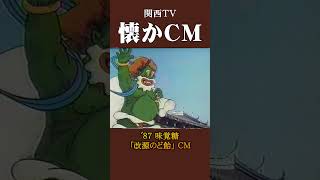 【懐かCM】味覚糖「改源のど飴」’87 #懐かしいcm #懐かしのcm #昭和