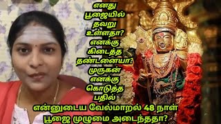 ❤️எனது 48 நாள் வேல்மாறல் பூஜையில் நான் நினைத்தது நடந்ததா? vel maral Pooja 48 days