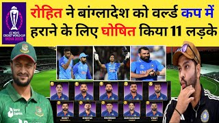 India vs Bangladesh | World Cup Match में बांग्लादेश को धूल चटाने | रोहित ने घोषित की भारतीय टीम