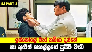 යක්ෂාවතාරයෙන් සටන් කරන පාසල් සිසුවා | Uncanny counter S1 P2