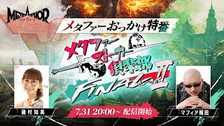 メタファーおっかけ特番「メタファー：ストーカー倶楽部・ファイナルII」