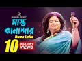 মাস্ত কালান্দার  | Mast Kalandar | Runa Laila | Bangla Song