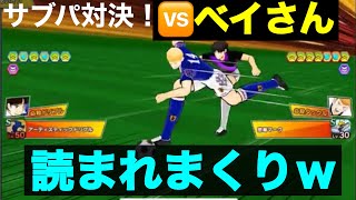 【たたかえドリームチーム】第１０３１団　サブパ対決！🆚ベイさん　今日のベイさんは読めないw