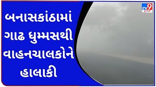 બનાસકાંઠામાં ગાઢ ધુમ્મસથી વાહનચાલકોને હાલાકી |tv9gujaratinews