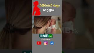 C - section stitches care : సిజేరియన్ కుట్లు జాగ్రత్తలు | HMBLIiv Health \u0026 Wellness Channel