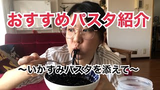 おすすめパスタ紹介～イカスミパスタを添えて～