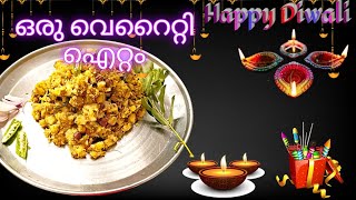 ഈ സൂത്രം നിങ്ങൾക്ക് അറിയാമോ || Kerala Style || Easy Receipe || Happy Diwali