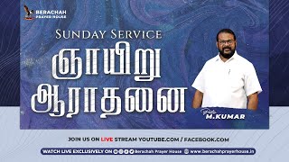 🔴Live ¦ பரிசுத்த ஆராதனை¦ SUNDAY SERVICE ¦ 12 JAN 2025 ¦ WORSHIP \u0026 SERMON BY PAS M. KUMAR