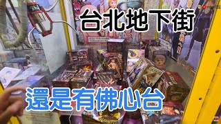 【賀董】 夾娃娃 過年台北地下街抽一番賞夾公仔 滿足  台湾 UFOキャッチャー taiwan UFO catcher คลิปตุ๊กตา Clip búp bê