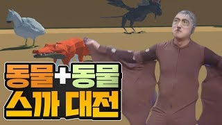 애니멀파이트클럽] 젤나가 맙소사... 혼종 동물들의 드림 매치!