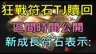 【天堂M】台服綠洲狂戰大改最新資訊-符石TJ贖回區間公開,新成長符石來不及,使用時間推測｜小屁情報攻略LineageM  리니지M