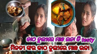 କାଠ ଚୁଲିରେ ମିନତୀ ଙ୍କର ମାଛ ଭଜା।।କି testy ମାଛ ଭଜା ଆସନ୍ତୁ ଖାଇବା