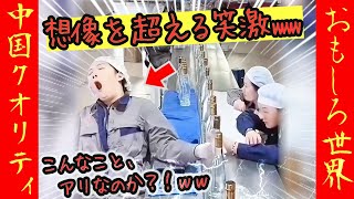 【オモシロ中国】こんなのアリ!?人生の大半が仕事…ならラクして何が悪い？#オモシロ #中国の日常 #爆笑 #コント