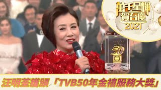 萬千星輝賀台慶2021｜汪明荃獲頒「TVB50年金禧服務大獎」｜曾志偉｜汪明荃