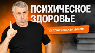 12 мифов о психическом здоровье