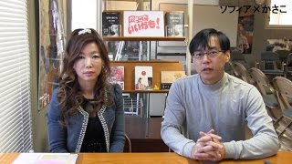 かさこでいいかも！第11回スピリチュアルセラピスト・ソフィアさん