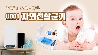 [엠톡기프트] 🎁 살균을 부탁해 - 자외선살균기