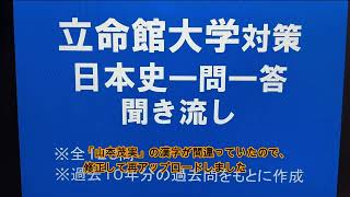 立命館大学対策・日本史一問一答 聞き流し１０年分の入試過去問をもとに作成・睡眠用・関関同立