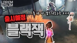 [제5인격] 출시예정 블랙잭 생존자 감시자 모두가 날 잡으러 오는 공포게임 [로렘입숨 제5인격]