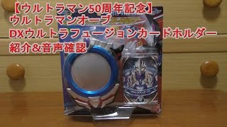 【ウルトラマン50周年記念】 ウルトラマンオーブ DXウルトラフュージョンカードホルダー 紹介\u0026音声確認 Ultraman Orb CardHolder Sound