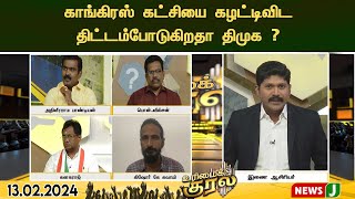 #urimaikural : காங்கிரஸ் கட்சியை கழட்டிவிட திட்டம்போடுகிறதா திமுக ?