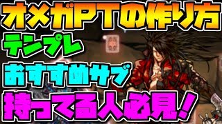 オメガ持ってる人必見！最強PTの作り方を紹介します！テンプレサブ解説【パズドラ】