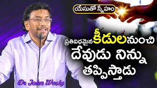 Daily Bread | యేసుతో స్నేహం (9 మార్చి2021) |  కీడు నుంచి దేవుడు నిన్ను తప్పిస్తాడు | Dr John Wesly