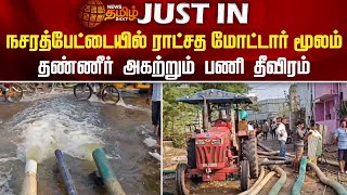 நசரத்பேட்டையில் ராட்சத மோட்டார் மூலம் தண்ணீர் அகற்றும் பணி தீவிரம் | Chennai Floods | Nazarethpettai