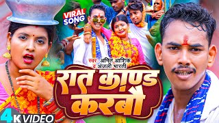 Raat Kand Karbo | #video | रात काण्ड करबौ  | #amit_ashik | #anjalibharti |  #maghi Song 2023