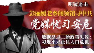 冲击总领馆的是彭丽媛老乡，山东民办高校撇清关系；二胎已生不动：习近平挽救人口危机的努力接近失败 | #明镜追击(岳戈)