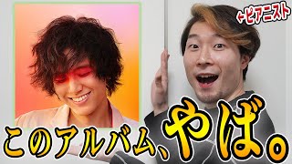 【待望】藤井風2ndアルバムもやっぱり最高すぎたwww【新曲全て語ってみた】