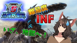 【PC版：地球防衛軍5】難易度INF！人狼Vの地獄警備員編【新人Vtuber】