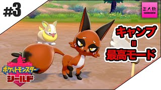 #3【三人称】鉄塔とポケットモンスター ソード・シールド【Switch】