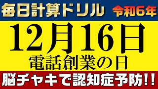 【令和6年12月16日】足し算、引き算、掛け算の計算問題【脳トレ・認知症予防】今日は電話創業の日。そんな日も脳チャキで脳のトレーニングをしましょう！