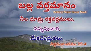 బల్ల వర్తమానం||By Bro JohnDavid Garu||Bethany Prayer House Tenali||