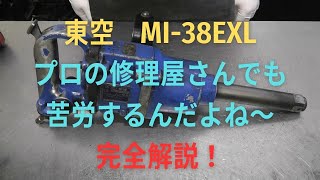 東空　インパクトレンチ　　　MI -38EXLの修理動画