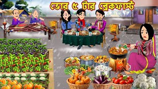 ভোর ৫ টার ব্রেকফাস্ট Bhor 5 Tar Brakfast | Cartoon Bangla Cartoon | Bou Sasuri Cartoon Tv